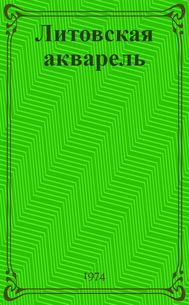 Литовская акварель : Автореф. дис. на соиск. учен. степени канд. искусствоведения : (17.00.04)