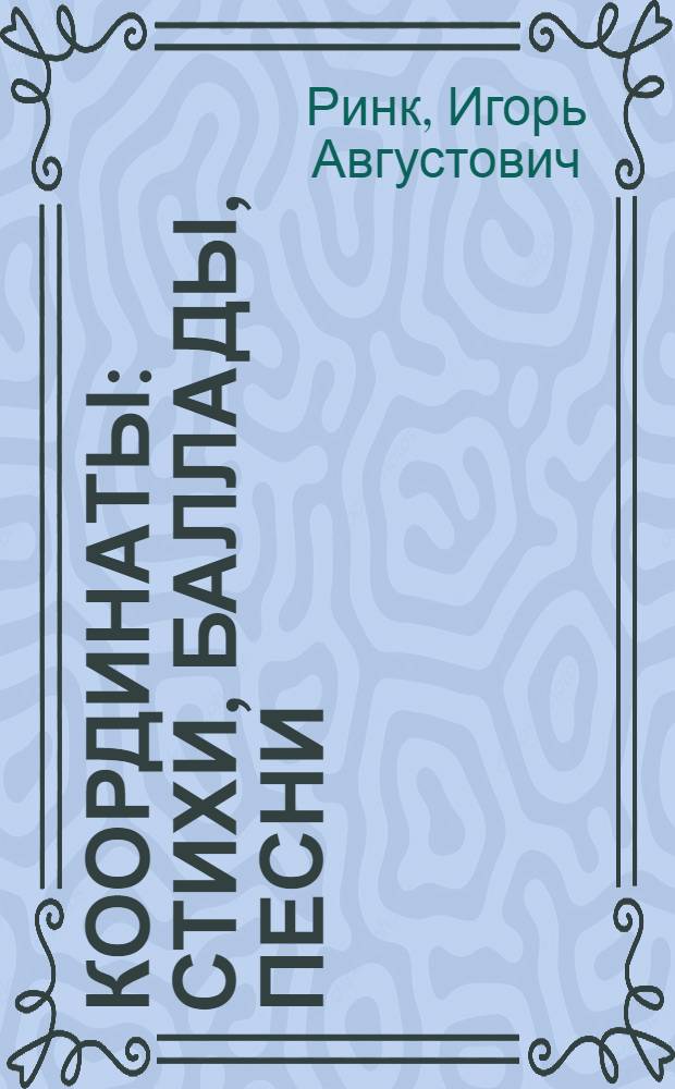 Координаты : Стихи, баллады, песни