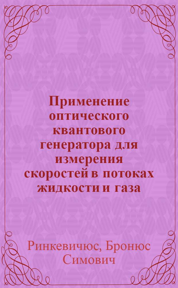 Применение оптического квантового генератора для измерения скоростей в потоках жидкости и газа : Автореф. дис. на соискание учен. степени канд. техн. наук : (044)