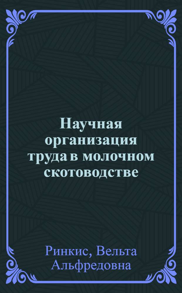 Научная организация труда в молочном скотоводстве