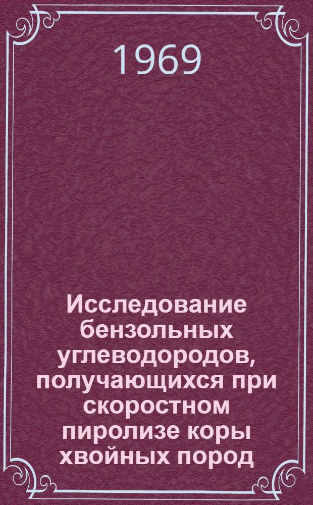 Исследование бензольных углеводородов, получающихся при скоростном пиролизе коры хвойных пород : Автореферат дис. на соискание учен. степени канд. техн. наук : (424)