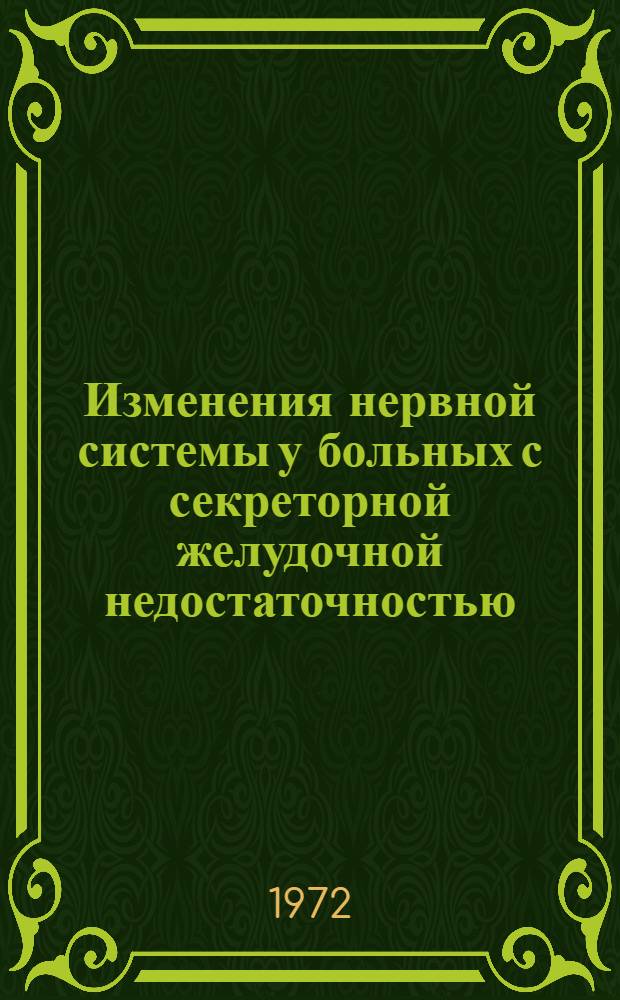 Изменения нервной системы у больных с секреторной желудочной недостаточностью : Автореф. дис. на соискание учен. степени канд. мед. наук