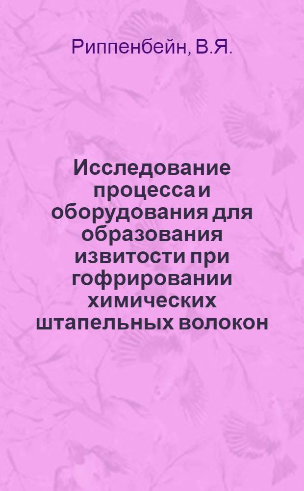 Исследование процесса и оборудования для образования извитости при гофрировании химических штапельных волокон : Автореф. дис. на соискание учен. степени канд. техн. наук : (180)