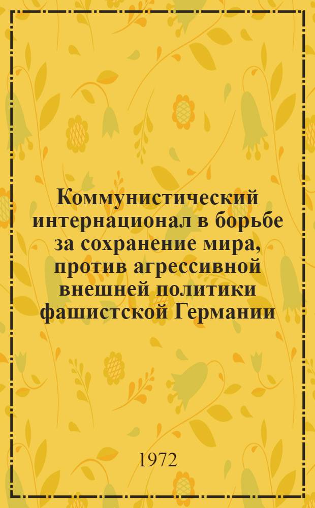Коммунистический интернационал в борьбе за сохранение мира, против агрессивной внешней политики фашистской Германии (1935-1939 гг.) : Автореф. дис. на соиск. учен. степени канд. ист. наук : (572)