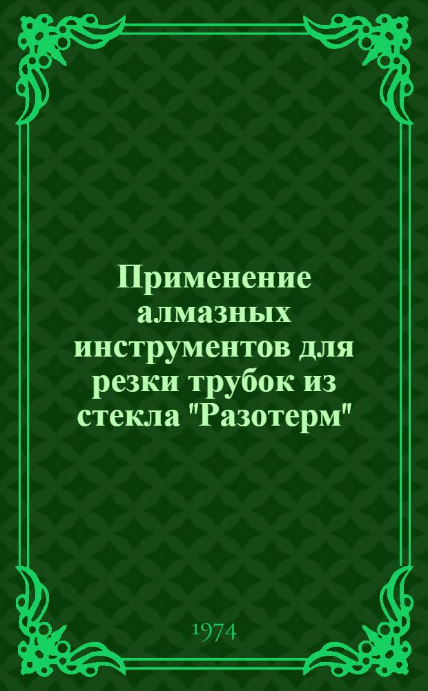 Применение алмазных инструментов для резки трубок из стекла "Разотерм" : Докл.