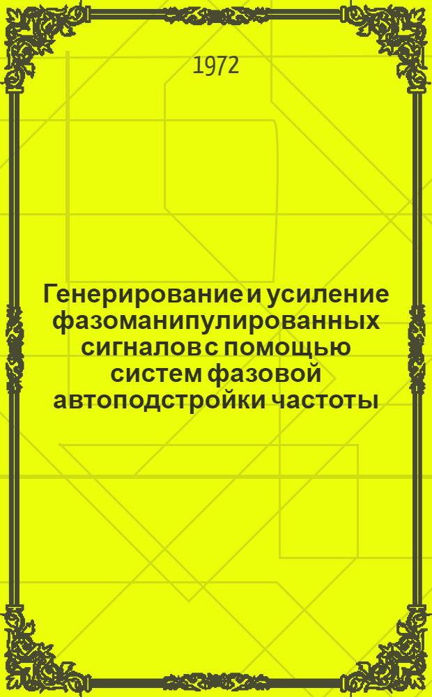 Генерирование и усиление фазоманипулированных сигналов с помощью систем фазовой автоподстройки частоты : Автореф. дис. на соиск. учен. степени канд. техн. наук : (293)