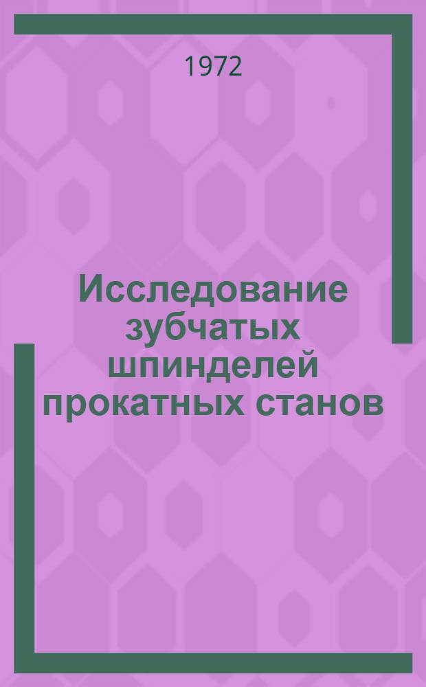 Исследование зубчатых шпинделей прокатных станов : Автореф. дис. на соиск. учен. степени канд. техн. наук : (02.02)