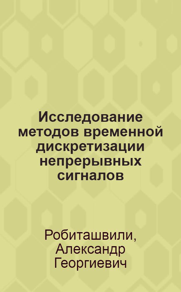 Исследование методов временной дискретизации непрерывных сигналов : Автореф. дис. на соиск. учен. степени канд. техн. наук : (03.12.15)
