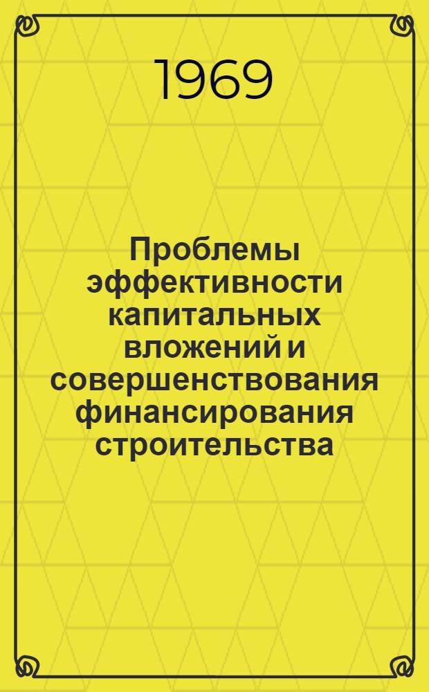 Проблемы эффективности капитальных вложений и совершенствования финансирования строительства : Доклад по опубл. работам, представл. к защите на соискание учен. степени канд. экон. наук : (599)