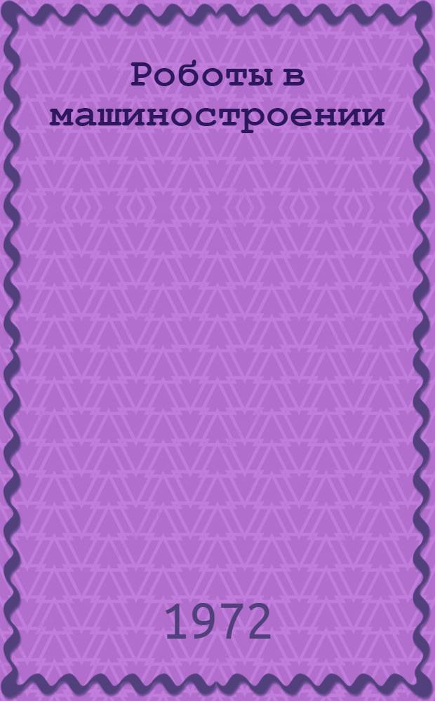 Роботы в машиностроении : Информ. обзор