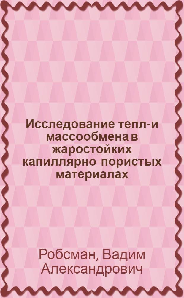 Исследование тепло- и массообмена в жаростойких капиллярно-пористых материалах : Автореф. дис. на соиск. учен. степени канд. техн. наук : (01.04.14)