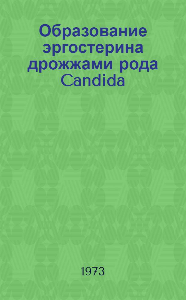 Образование эргостерина дрожжами рода Candida : Автореф. дис. на соиск. учен. степени канд. биол. наук : (03.00.07)