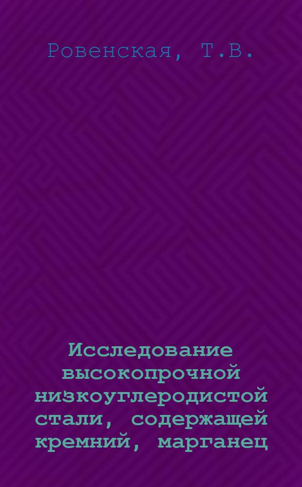 Исследование высокопрочной низкоуглеродистой стали, содержащей кремний, марганец, ванадий и бор, термически упрочненной в процессе прокатки : Автореф. дис. на соискание учен. степени канд. техн. наук : (320)