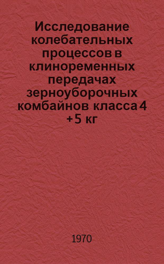 Исследование колебательных процессов в клиноременных передачах зерноуборочных комбайнов класса 4 + 5 кг/сек : Автореф. дис. на соискание учен. степени канд. техн. наук : (05.185)
