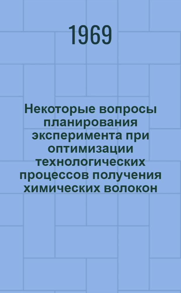 Некоторые вопросы планирования эксперимента при оптимизации технологических процессов получения химических волокон : Автореф. дис. на соискание учен. степени канд. техн. наук : (198)
