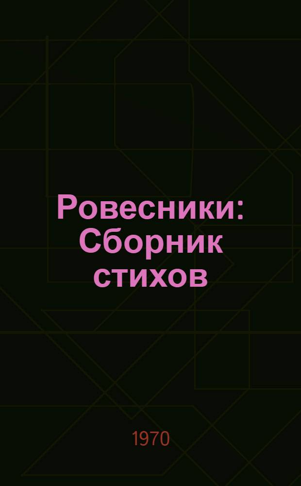 Ровесники : Сборник стихов