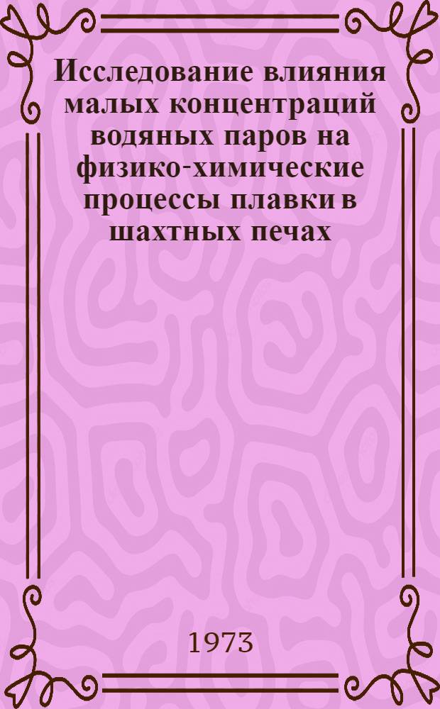 Исследование влияния малых концентраций водяных паров на физико-химические процессы плавки в шахтных печах : Автореф. дис. на соиск. учен. степени канд. техн. наук : (05.16.04)