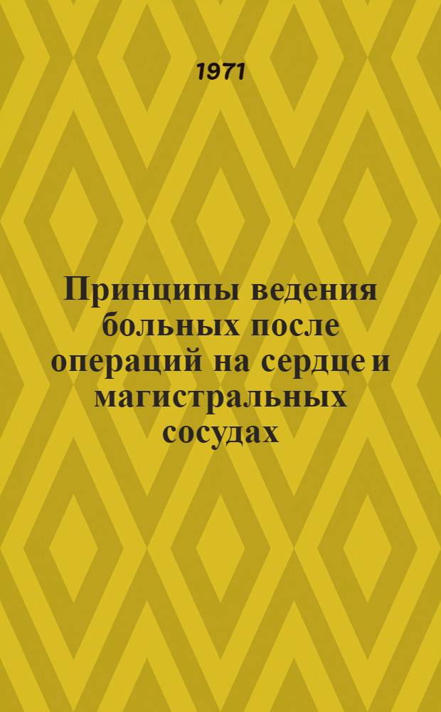 Принципы ведения больных после операций на сердце и магистральных сосудах