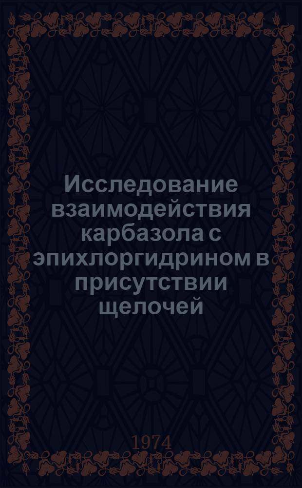 Исследование взаимодействия карбазола с эпихлоргидрином в присутствии щелочей : Автореф. дис. на соиск. учен. степени канд. хим. наук : (05.17.04)