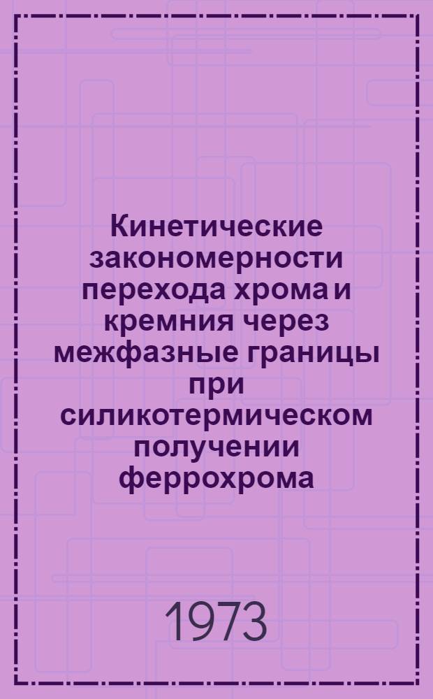 Кинетические закономерности перехода хрома и кремния через межфазные границы при силикотермическом получении феррохрома : Автореф. дис. на соиск. учен. степени канд. техн. наук : (05.16.02)