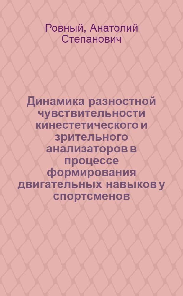Динамика разностной чувствительности кинестетического и зрительного анализаторов в процессе формирования двигательных навыков у спортсменов : Автореф. дис. на соиск. учен. степени канд. биол. наук : (14.00.12)