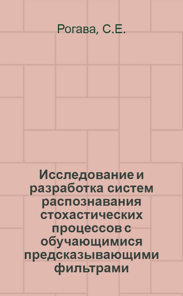 Исследование и разработка систем распознавания стохастических процессов с обучающимися предсказывающими фильтрами : Автореф. дис. на соискание учен. степени канд. техн. наук : (05.255)