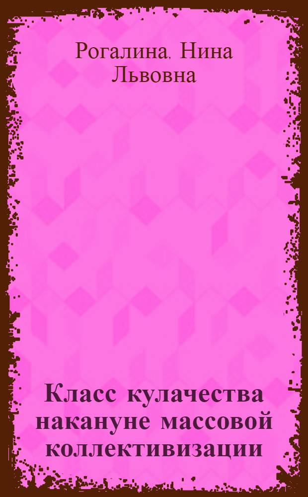 Класс кулачества накануне массовой коллективизации (1926-1929 гг.) : Автореф. дис. на соискание учен. степени канд. ист. наук : (571)