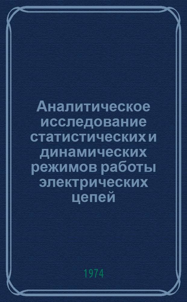 Аналитическое исследование статистических и динамических режимов работы электрических цепей, содержащих полупроводниковые терморезисторы : Автореф. дис. на соиск. учен. степени канд. техн. наук : (05.14.17)