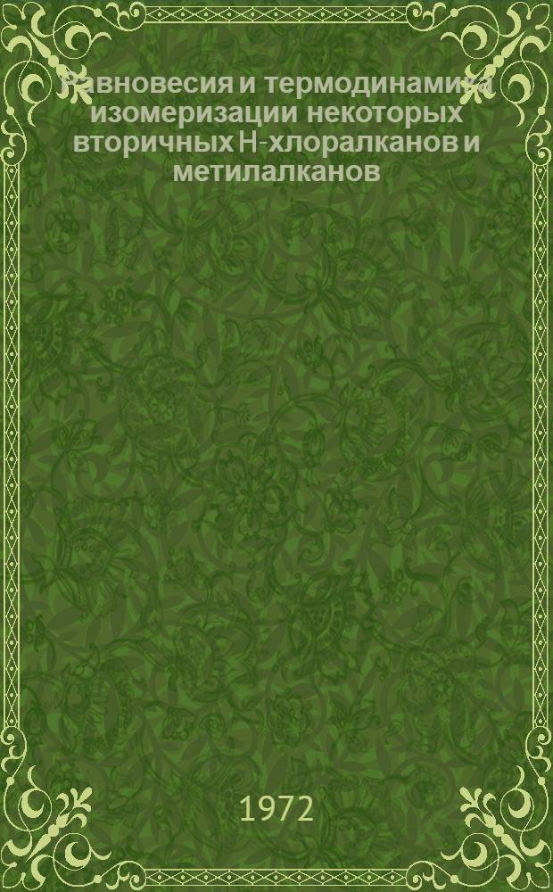Равновесия и термодинамика изомеризации некоторых вторичных H-хлоралканов и метилалканов : Автореф. дис. на соискание учен. степени канд. хим. наук : (082)