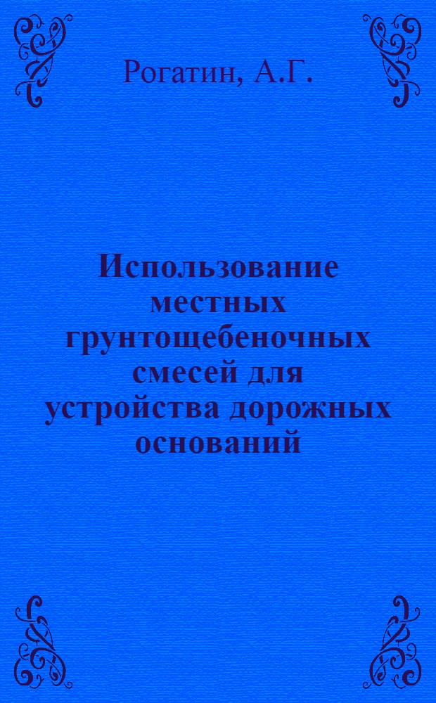 Использование местных грунтощебеночных смесей для устройства дорожных оснований