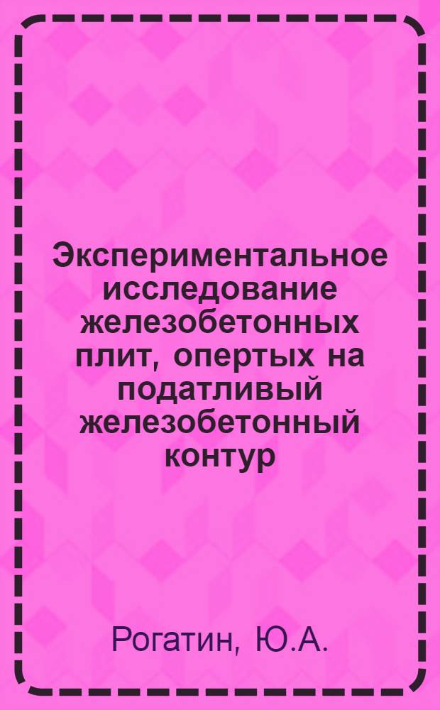 Экспериментальное исследование железобетонных плит, опертых на податливый железобетонный контур : Автореф. дис. на соискание учен. степени канд. техн. наук