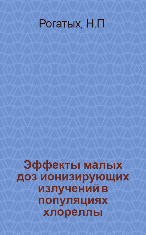 Эффекты малых доз ионизирующих излучений в популяциях хлореллы : Автореф. дис. на соискание учен. степени канд. биол. наук : (103)