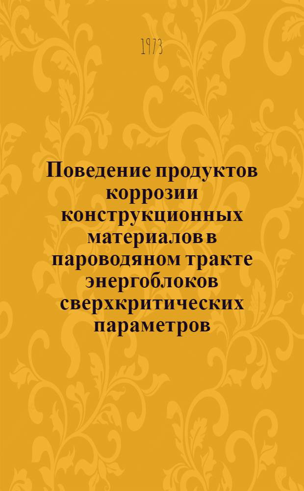 Поведение продуктов коррозии конструкционных материалов в пароводяном тракте энергоблоков сверхкритических параметров : Автореф. дис. на соиск. учен. степени канд. техн. наук : (05.270)