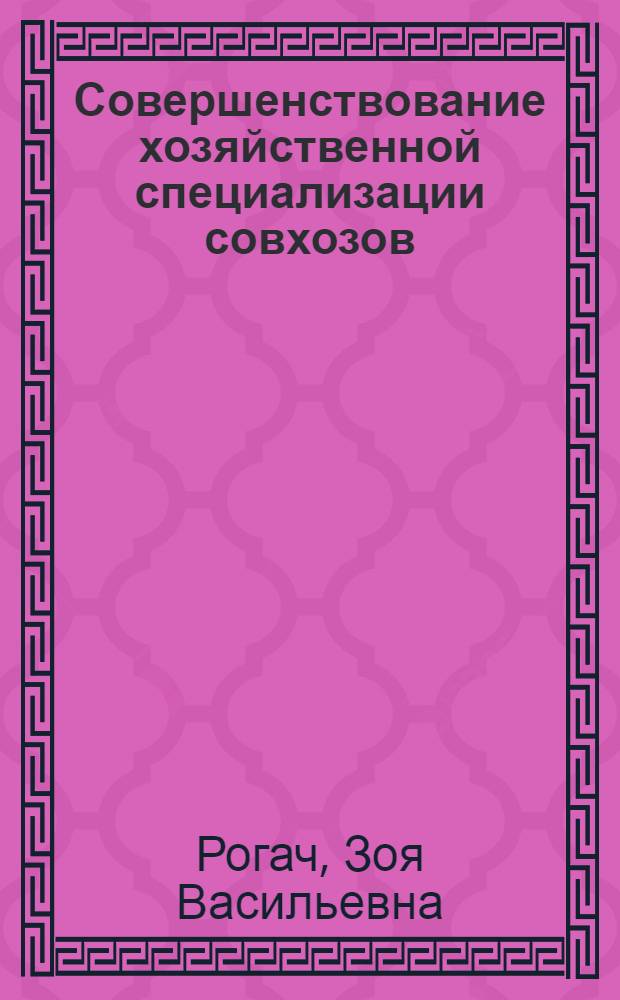 Совершенствование хозяйственной специализации совхозов : (На примере совхозов Бийско-Чумыш. зоны Алтйск. края) : Автореф. дис. на соиск. учен. степени канд. экон. наук : (00.05)