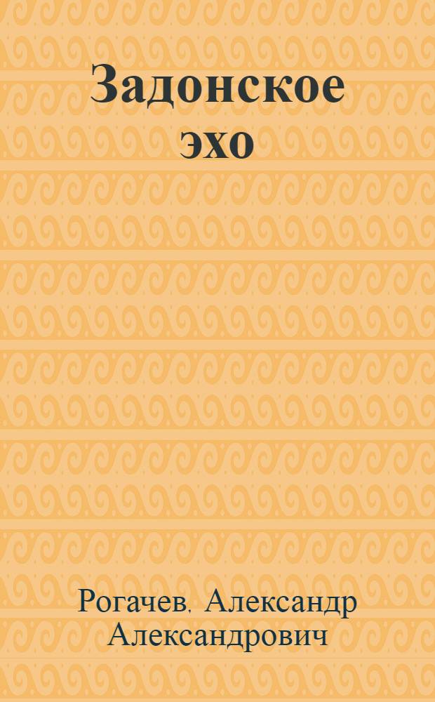 Задонское эхо : Поэмы : Баллады