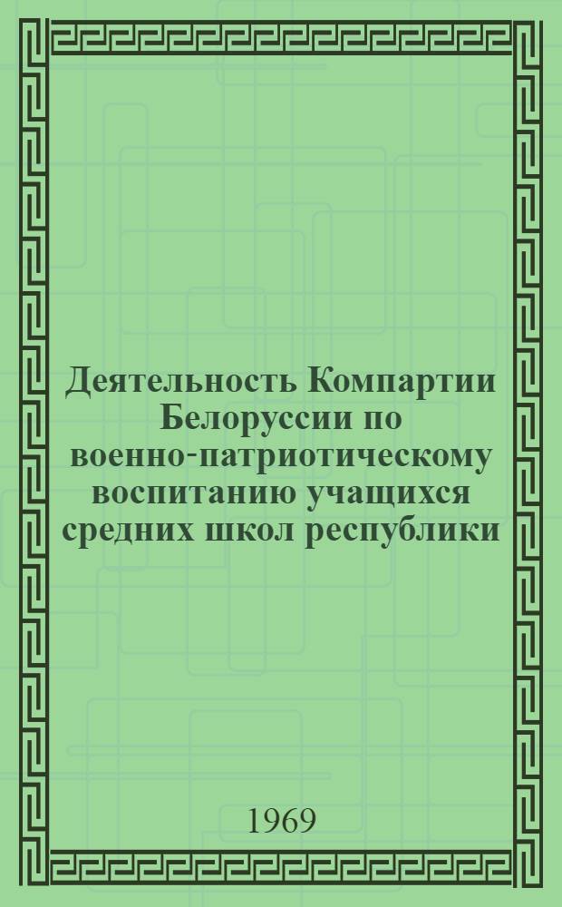 Деятельность Компартии Белоруссии по военно-патриотическому воспитанию учащихся средних школ республики (1956-1966) : Автореф. дис. на соискание учен. степени канд. ист. наук : (570)