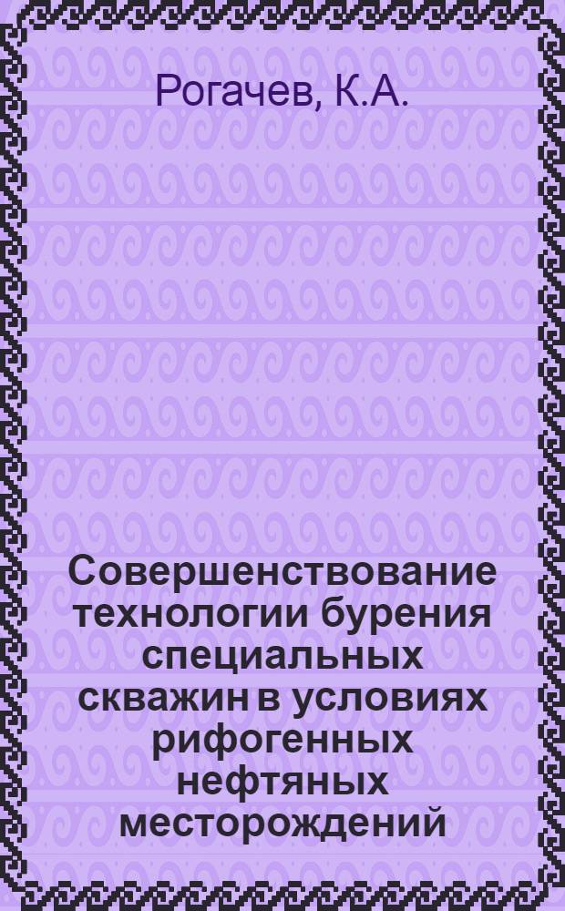 Совершенствование технологии бурения специальных скважин в условиях рифогенных нефтяных месторождений : Автореф. дис. на соиск. учен. степени канд. техн. наук