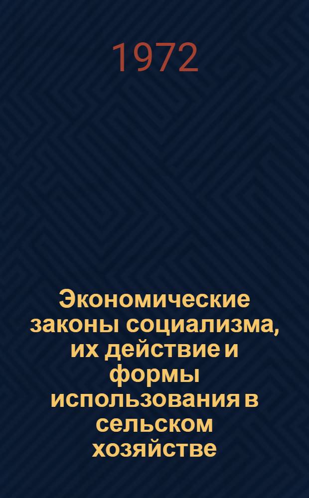 Экономические законы социализма, их действие и формы использования в сельском хозяйстве : (Опыт системного исследования) : Автореф. дис. на соиск. учен. степени д-ра экон. наук : (590)