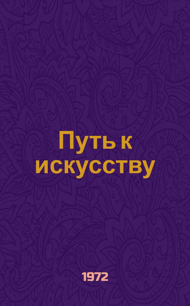 Путь к искусству : Книга для чтения на нем. яз. в X кл. сред. школы