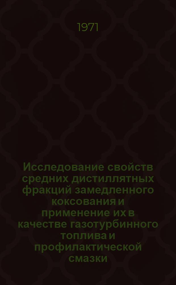 Исследование свойств средних дистиллятных фракций замедленного коксования и применение их в качестве газотурбинного топлива и профилактической смазки : Автореф. дис. на соиск. учен. степени канд. техн. наук