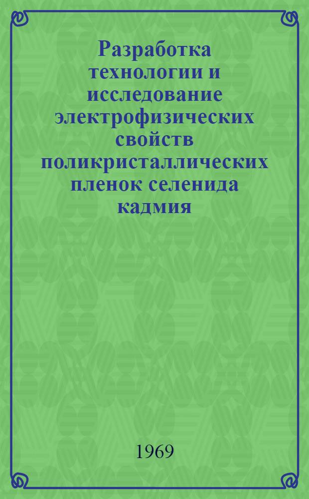 Разработка технологии и исследование электрофизических свойств поликристаллических пленок селенида кадмия : Автореферат дис. на соискание учен. степени канд. техн. наук : (298)