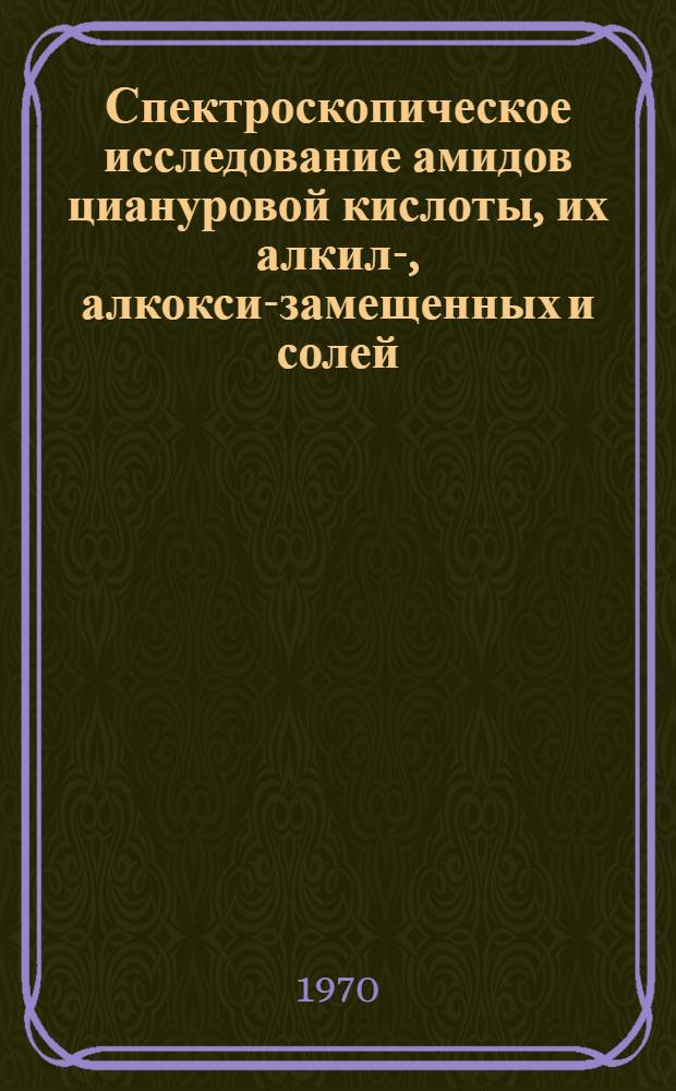 Спектроскопическое исследование амидов циануровой кислоты, их алкил-, алкокси-замещенных и солей : Автореф. дис. на соискание учен. степени канд. хим. наук : (073)