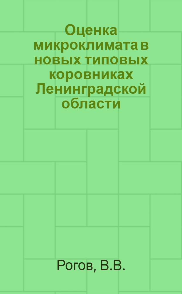 Оценка микроклимата в новых типовых коровниках Ленинградской области : Автореф. дис. на соискание учен. степени канд. вет. наук : (16.808)
