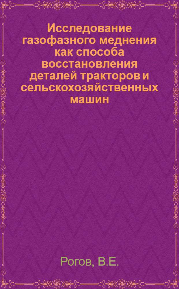 Исследование газофазного меднения как способа восстановления деталей тракторов и сельскохозяйственных машин : Автореф. дис. на соискание учен. степени канд. техн. наук