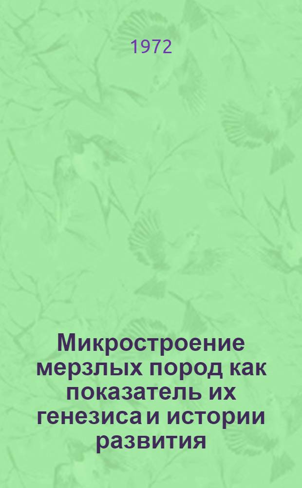 Микростроение мерзлых пород как показатель их генезиса и истории развития : Автореф. дис. на соиск. учен. степени канд. геогр. наук : (00.01)