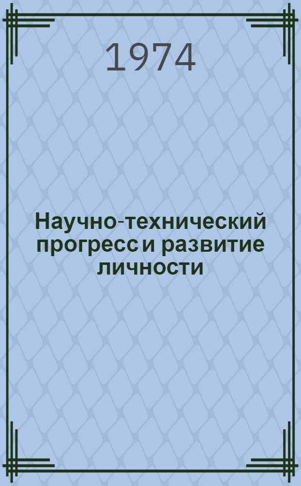 Научно-технический прогресс и развитие личности : (Социол. и методол. проблемы)