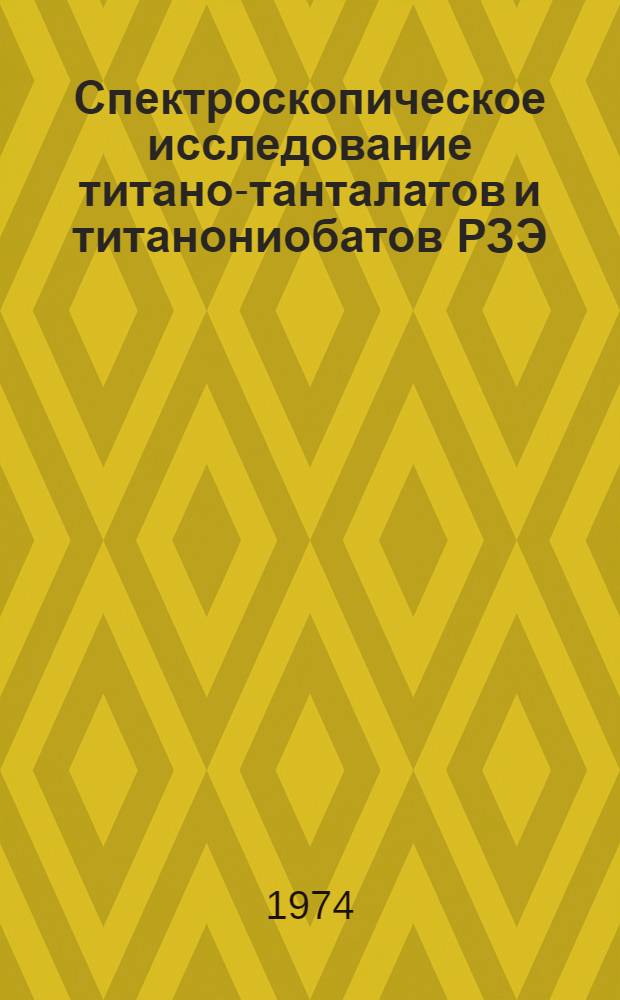 Спектроскопическое исследование титано-танталатов и титанониобатов РЗЭ : Автореф. дис. на соиск. учен. степени канд. физ.-мат. наук