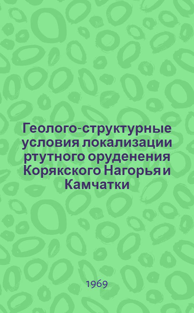 Геолого-структурные условия локализации ртутного оруденения Корякского Нагорья и Камчатки : Автореферат дис. на соискание учен. степени канд. геол.-минерал. наук