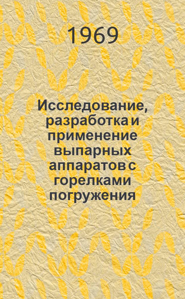Исследование, разработка и применение выпарных аппаратов с горелками погружения (в производстве сульфата аммония коксохимическими заводами) : Автореф. дис. на соискание учен. степени канд. техн. наук : (274)