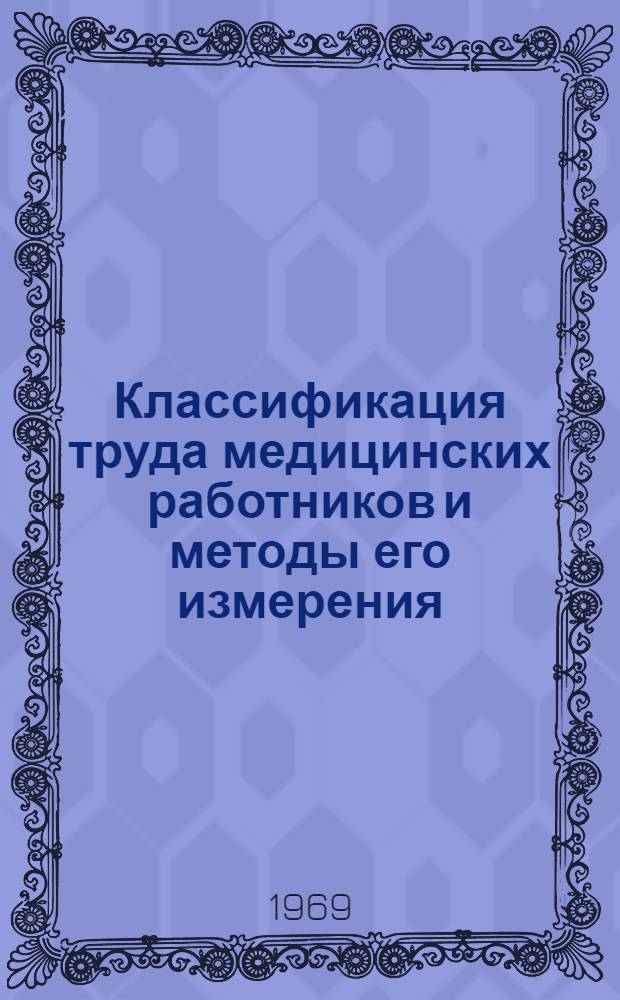 Классификация труда медицинских работников и методы его измерения
